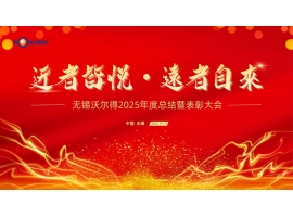 駿馬踏春啟新程，精密筑夢創(chuàng)未來——無錫沃爾得精密工業(yè)2026年年會暨總結(jié)表彰大會圓滿落幕！